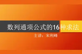 数列通项公式的16种求法（全面总结）视频封面