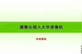 天视通摄像头添加到大华录像机视频封面
