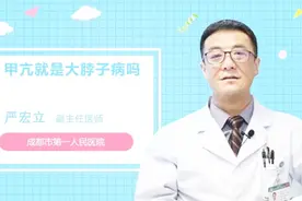 甲亢就是大脖子病吗？听听医生怎么说视频封面