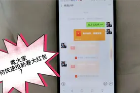 大年初一，手把手教大家：如何在微信上快速抢大红包？非常实用视频封面