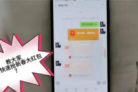 大年初一，手把手教大家：如何在微信上快速抢大红包？非常实用视频封面