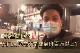 不可思议！澳门居民个个都身价百万以上？竟然是因为澳门身份证！视频封面