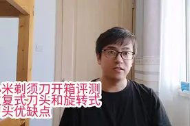 小米米家剃须刀开箱评测使用体验 |往复式刀头和旋转式刀头优缺点视频封面