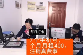 大东7个手机号，一个月月租400，办的时候很快，注销时真费劲视频封面