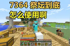 火焰解说 我的世界 7364 祭坛到底怎么使用啊视频封面