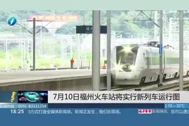 来了来了！7月10号福州火车站将实行全新列车运行图，快来看一下视频封面