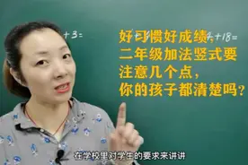 好习惯好成绩，二年级加法竖式要注意几个点，你的孩子都清楚吗视频封面