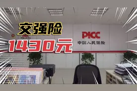 小车的交强险1430元，今天终于办好了，只要满足60天提前就可以了视频封面