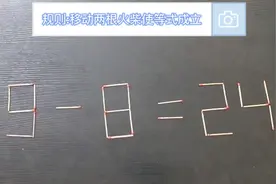 9－8=24？移动两根火柴使等式成立，你能解出来5种答案吗视频封面