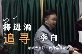 追寻老师为古诗词配乐第一首，李白－将进酒