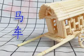 手工制作迷你小马车玩具，既好看又好玩，小朋友特别喜欢