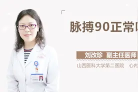 脉搏90正常吗？视频封面