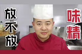 做菜到底该不该放味精?听听这个厨师怎么说视频封面