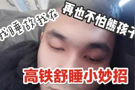 高铁上怎么才能睡得香？安睡四小时告诉你答案！视频封面