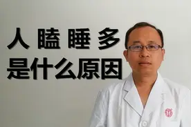 人瞌睡多是什么原因？看看医生是怎么说的视频封面
