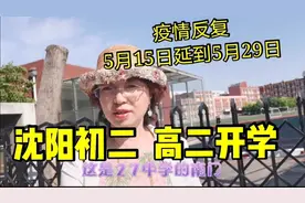 沈阳初二，高二开学！疫情反复5月15日延到5月29日！视频封面