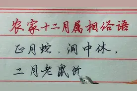 【木子硬笔】农家12个月属相俗语，看看你是几月的属相