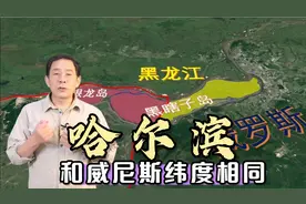 哈尔滨纬度和威尼斯相同，气候差异却天壤之别，黑瞎子岛能回来吗