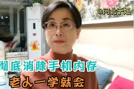 彻底消除手机内存，加快手机速度，老人一学就会视频封面