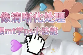 ps小技巧分享 图像清晰化处理  跟mt学习吧！视频封面