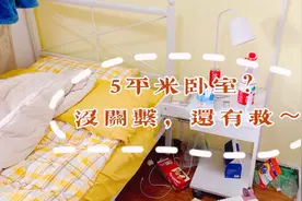 令人绝望的5平米合租房，别急，还有救～ | 喵の旧房改造vlog视频封面