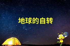地球的自转：动画告诉您日月星辰为什么东升西落？