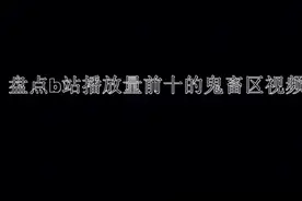 B站播放前十的鬼畜视频
