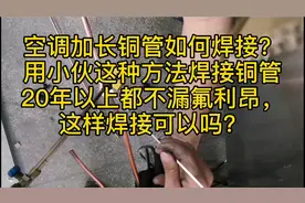 空调加长铜管如何焊接？用小伙这种方法焊接铜管20年都不漏氟利昂视频封面