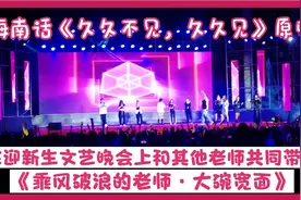海南｜想听《久久不见，久久见》的原唱，唱别的歌吗，她来了！