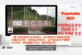 油管网友评论：中国和厄瓜多尔共同致力于米拉多铜矿开采视频封面