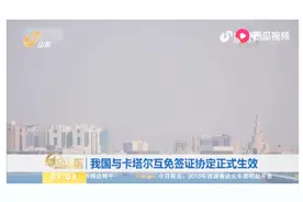 我国与卡塔尔互免签证协定正式生效，我国公民可免签入境卡塔尔！视频封面