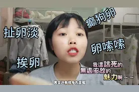 桂柳话说话喜欢带“卵”字当语气助词，这些方言这些您听过吗？视频封面