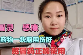 感冒灵和感康同时服用真的伤肝吗 ？听咪娜怎么说？如何正确使用