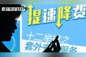 联通研究院院长：中国平均资费48元，全世界最便宜！日本贵10倍视频封面