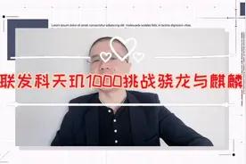 联发科卧薪尝胆，发布天玑1000，对战高通骁龙与华为麒麟视频封面