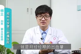 异常子宫出血与例假有什么区别？医生告诉你视频封面