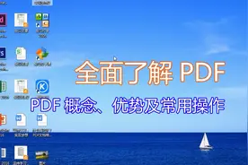 什么是PDF？PDF文档格式优势有哪些视频封面