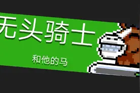 无头骑士:诶你怎么和我长的一样视频封面