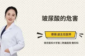 玻尿酸的危害视频封面