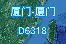 D6318次（厦门-厦门）环闽动车组列车 历时6小时32分 全程813公视频封面
