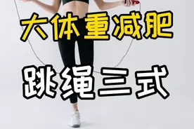 适合大体重人群减肥的3种跳绳动作|也适用于刚开始跳绳的朋友们