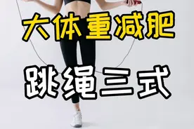 适合大体重人群减肥的3种跳绳动作|也适用于刚开始跳绳的朋友们