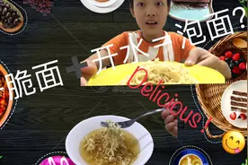 【阿拉上海人Xia】干脆面+热水=泡面。把干脆面做成泡面视频封面