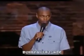 脱口秀：在美国白人是不怕警察的，只有黑人怕警察，精彩搞笑视频封面