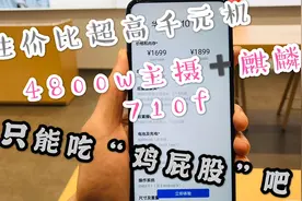麒麟710f仅售1499元起！畅享10Plus是华为良心还是电子垃圾？视频封面