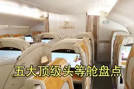 盘点世界最顶级的五大头等舱航班，如何最优惠乘坐这些头等舱航班视频封面