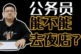 公务员能不能去夜店？视频封面