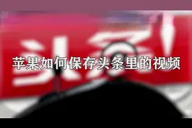 你知道苹果如何保存头条里的视频吗，快来学习一下视频封面