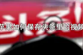 你知道苹果如何保存头条里的视频吗，快来学习一下视频封面