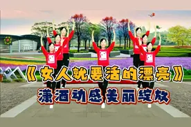 广场舞《女人就要活的漂亮》相信自已，把梦想化作前行的力量